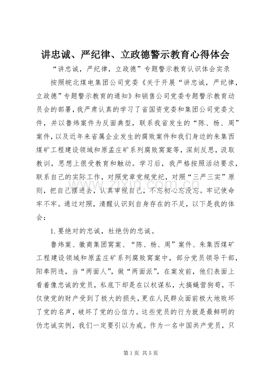 讲忠诚、严纪律、立政德警示教育心得体会.docx_第1页