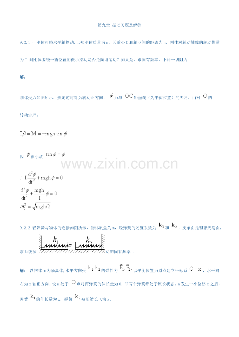 第九章 振动习题及解答.doc_第1页