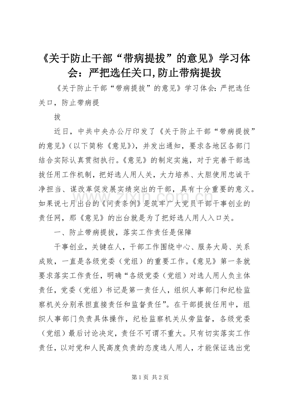 《关于防止干部“带病提拔”的意见》学习体会：严把选任关口,防止带病提拔.docx_第1页