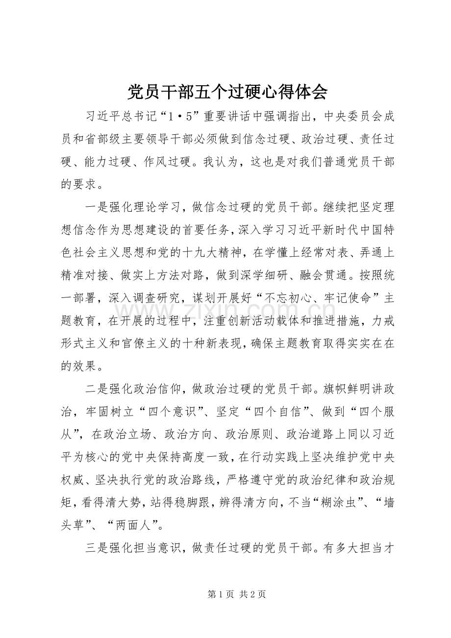 党员干部五个过硬心得体会.docx_第1页