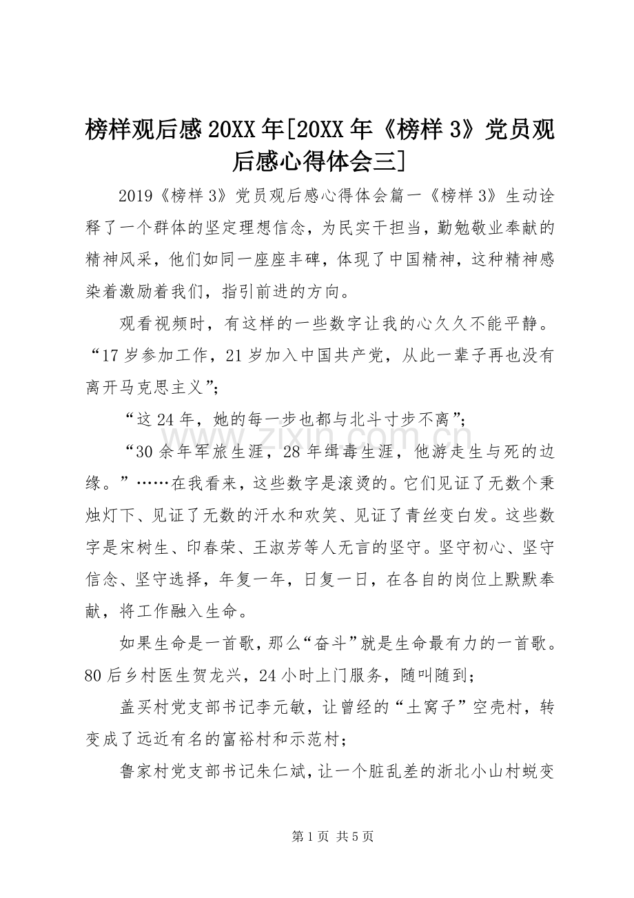 榜样观后感20XX年[20XX年《榜样3》党员观后感心得体会三].docx_第1页