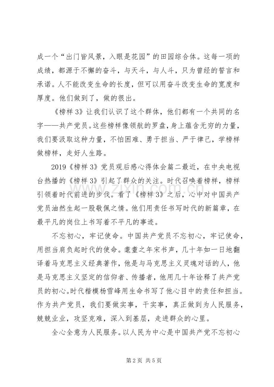 榜样观后感20XX年[20XX年《榜样3》党员观后感心得体会三].docx_第2页