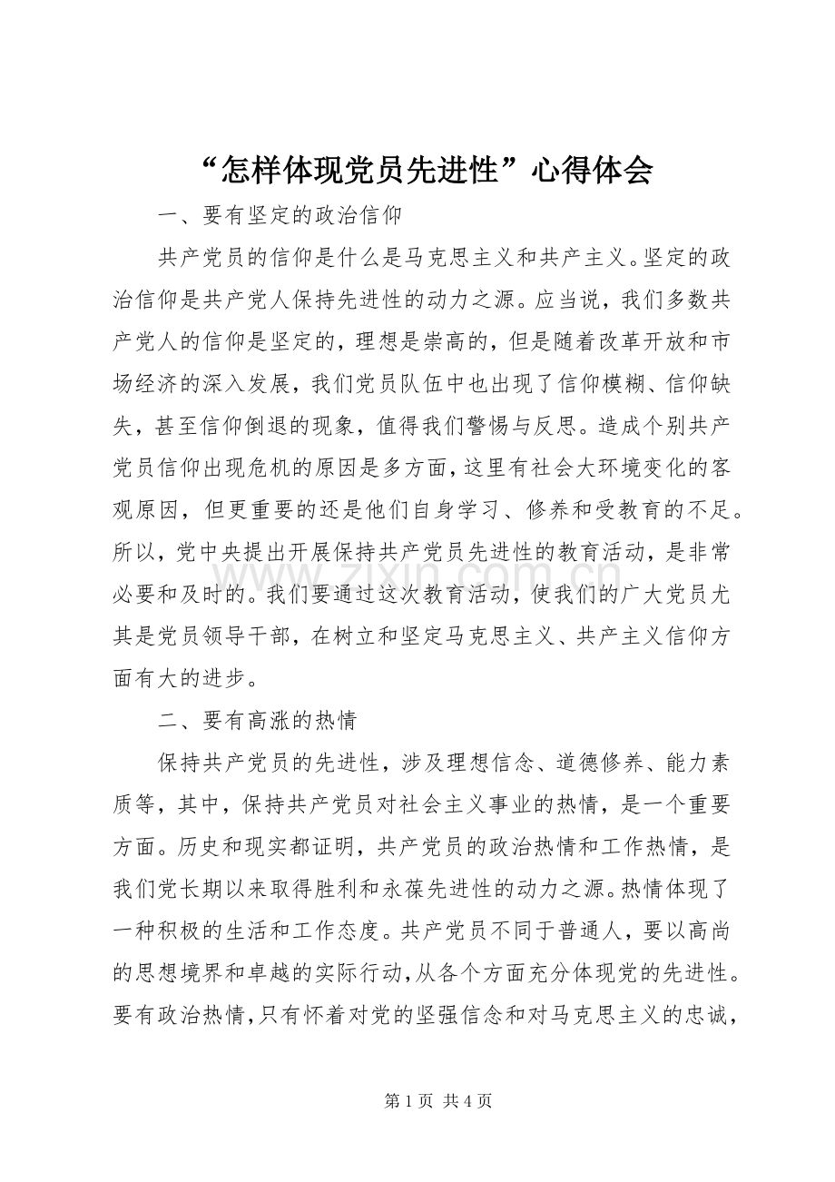 “怎样体现党员先进性”心得体会.docx_第1页