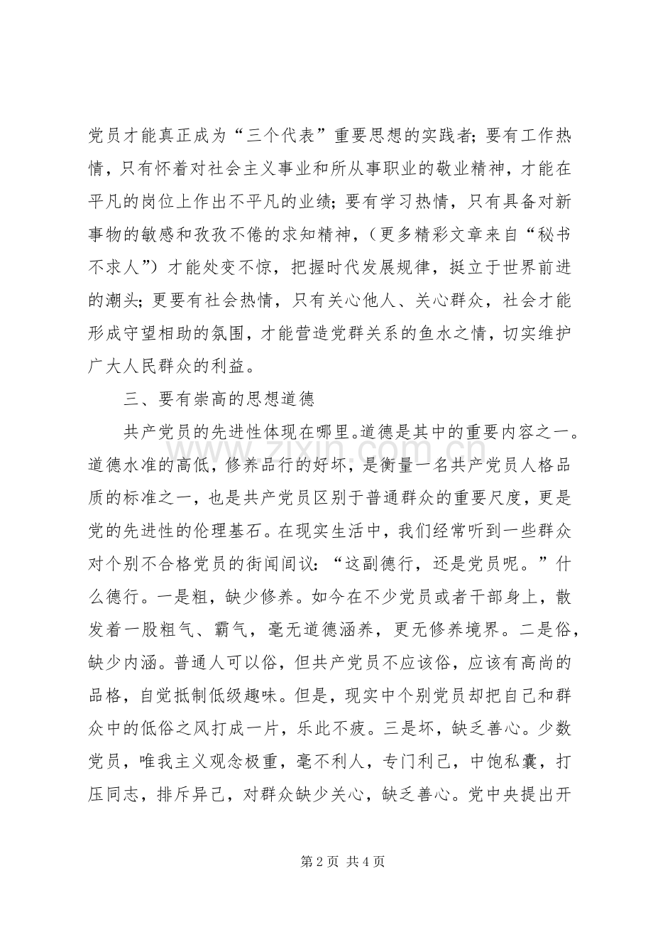 “怎样体现党员先进性”心得体会.docx_第2页