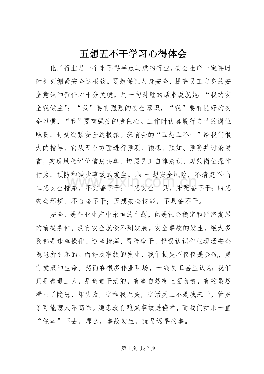 五想五不干学习心得体会.docx_第1页