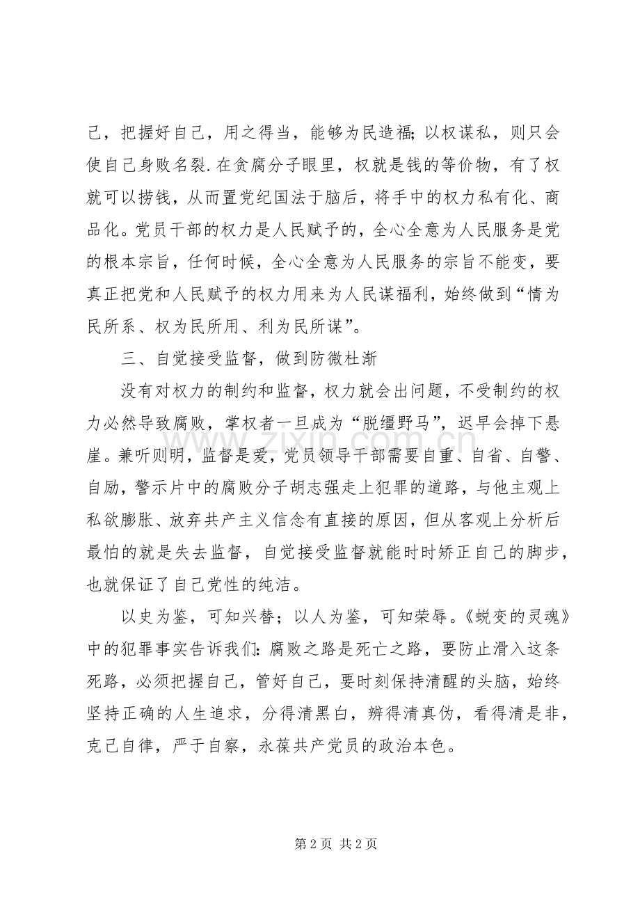 观看《蜕变的灵魂》警示教育片心得体会.docx_第2页