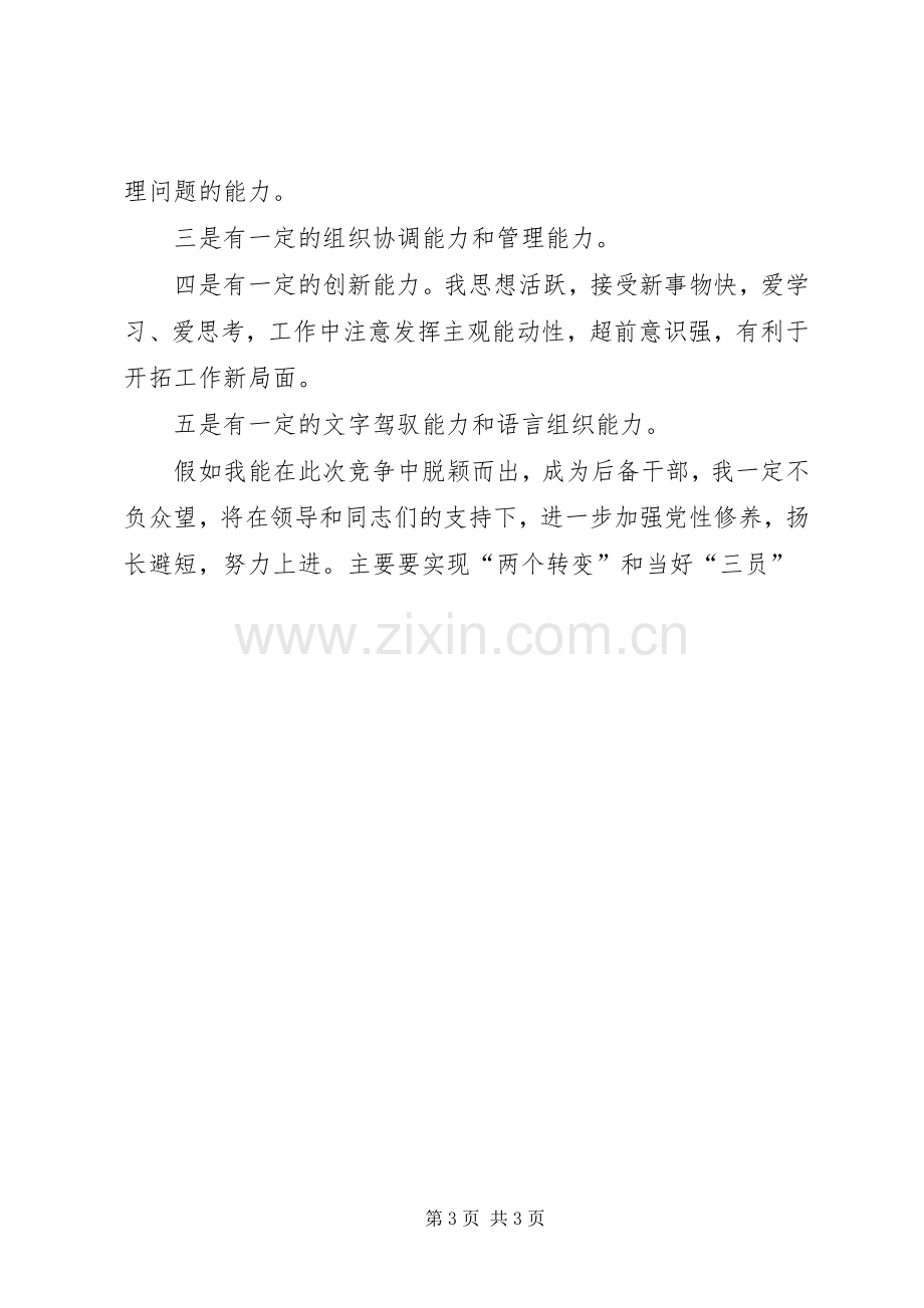 优秀青年后备干部竞职演讲稿.docx_第3页