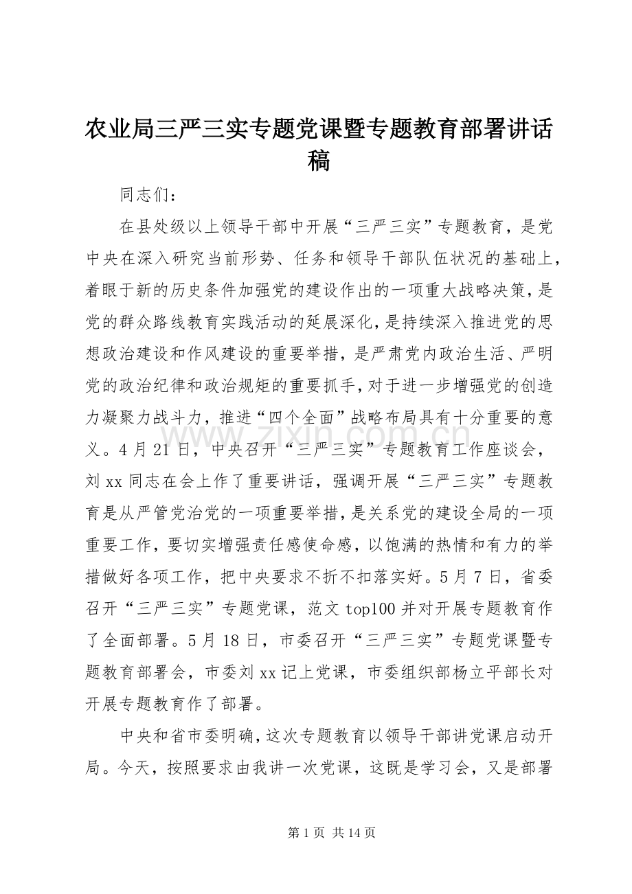 农业局三严三实专题党课暨专题教育部署讲话稿.docx_第1页