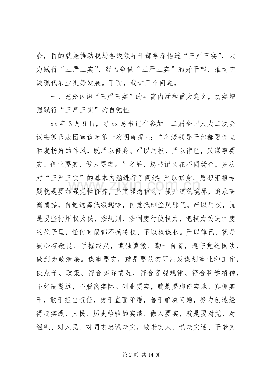 农业局三严三实专题党课暨专题教育部署讲话稿.docx_第2页