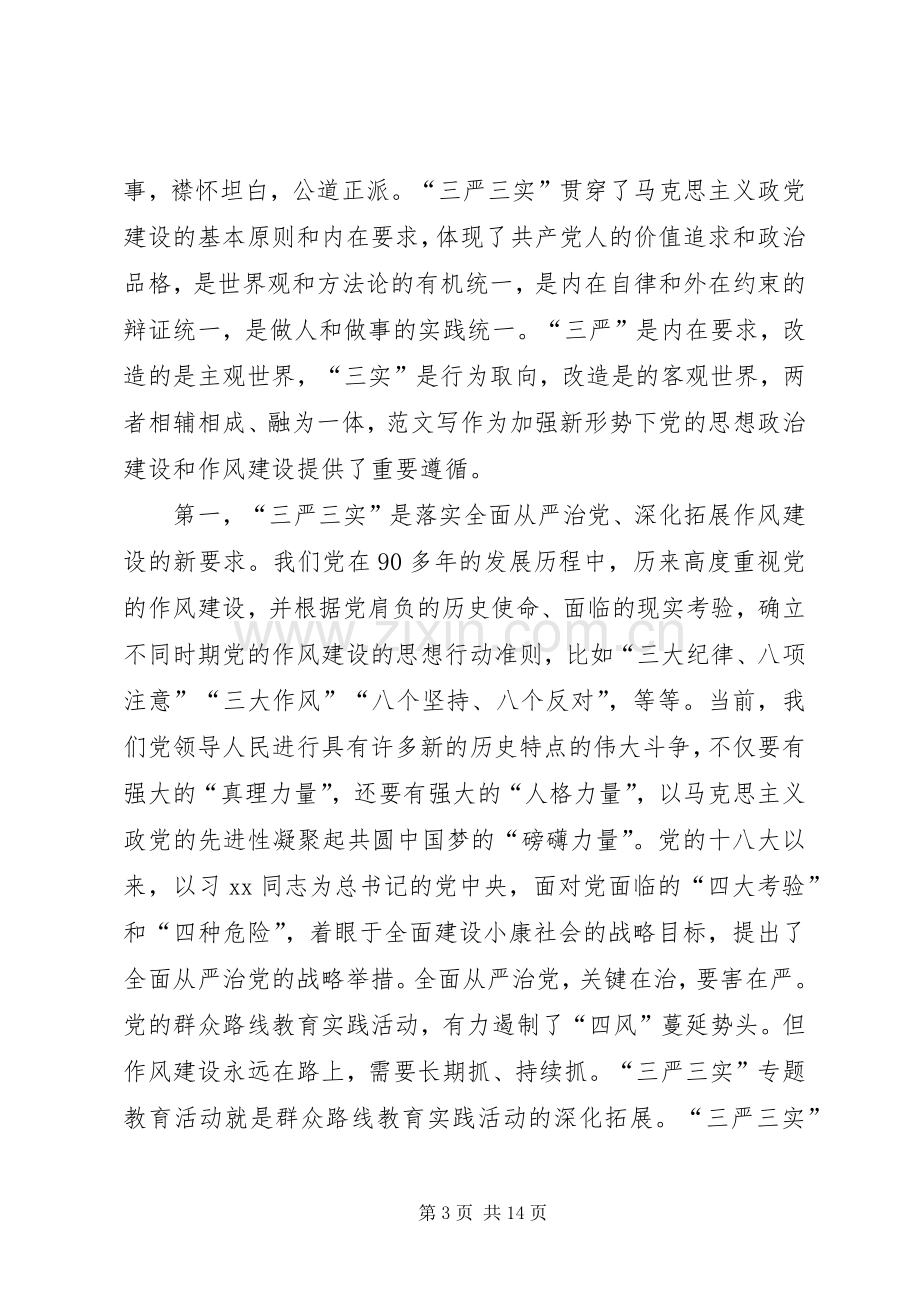 农业局三严三实专题党课暨专题教育部署讲话稿.docx_第3页