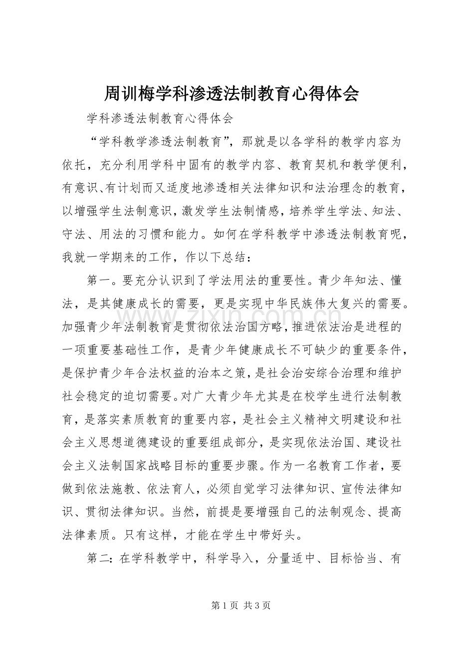 周训梅学科渗透法制教育心得体会.docx_第1页