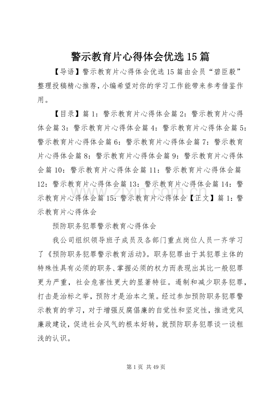 警示教育片心得体会优选15篇.docx_第1页