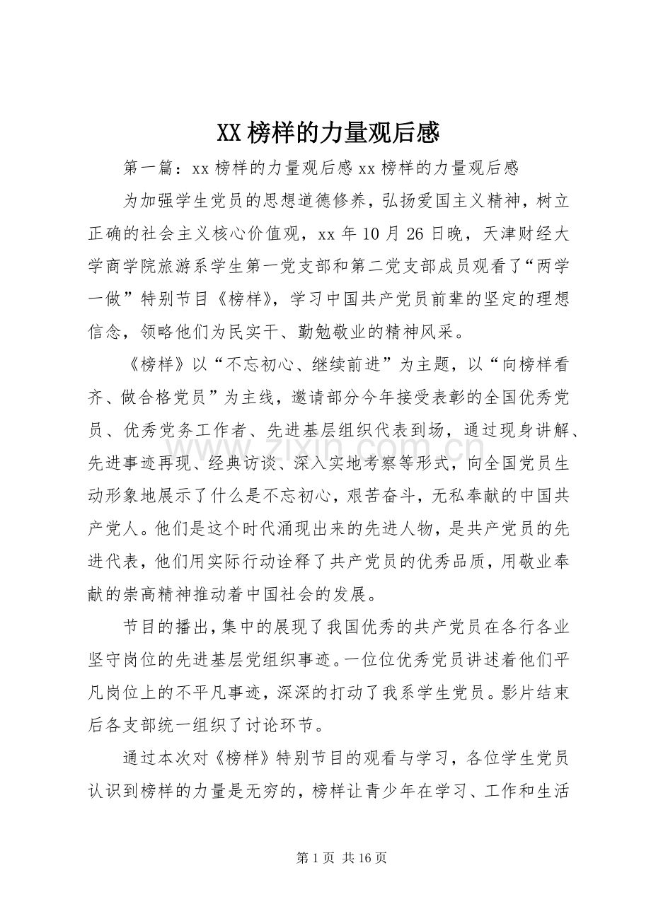 XX榜样的力量观后感.docx_第1页