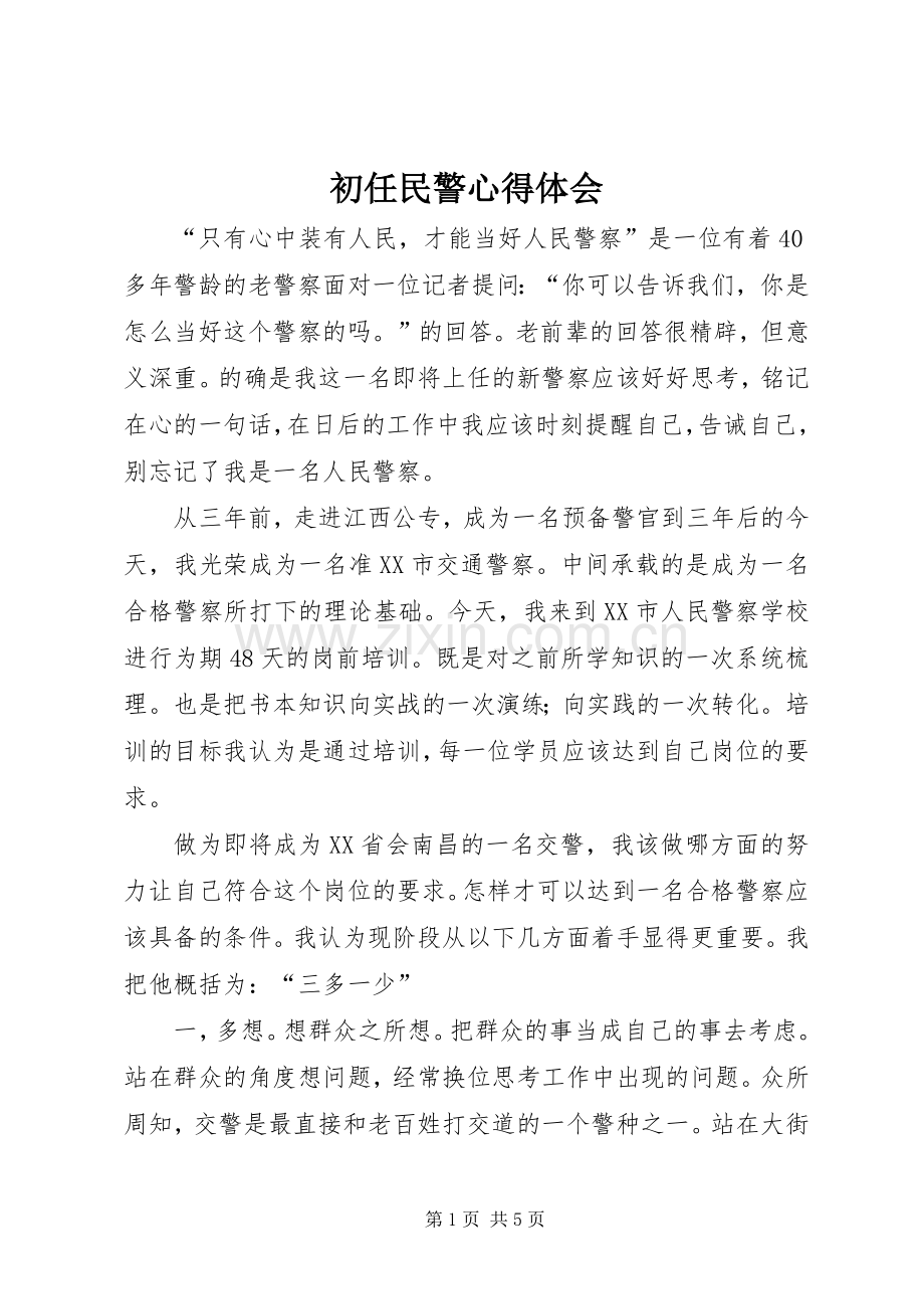 初任民警心得体会.docx_第1页