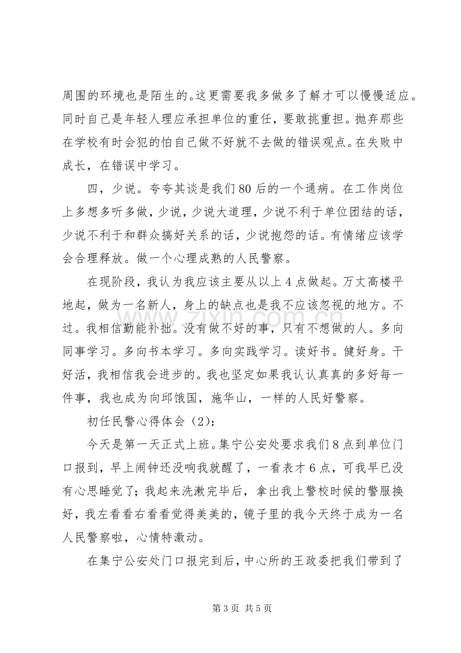 初任民警心得体会.docx_第3页