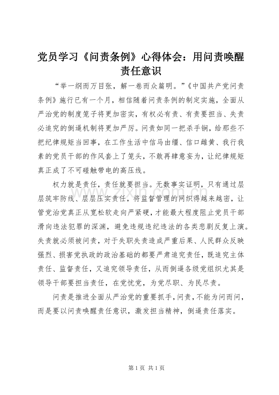 党员学习《问责条例》心得体会：用问责唤醒责任意识.docx_第1页