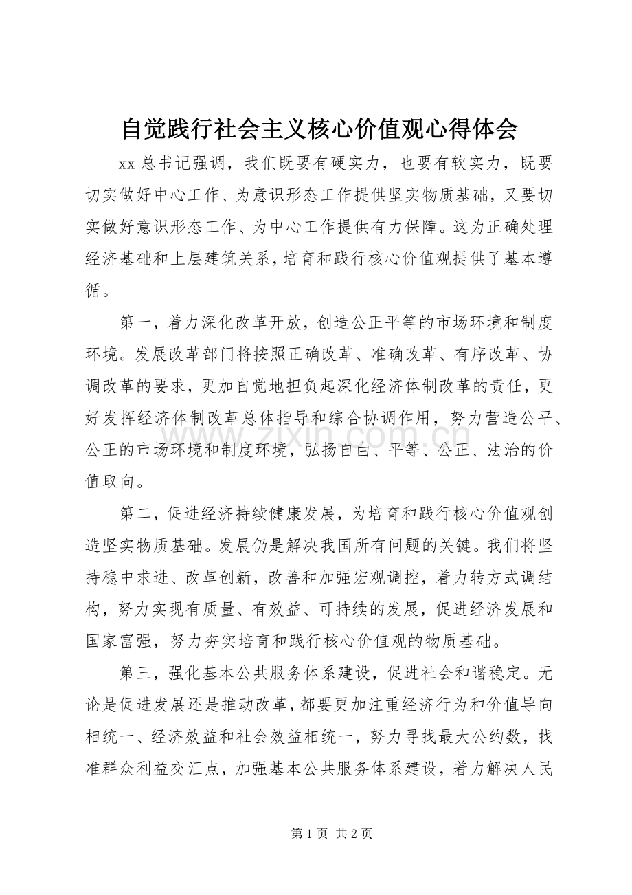 自觉践行社会主义核心价值观心得体会.docx_第1页