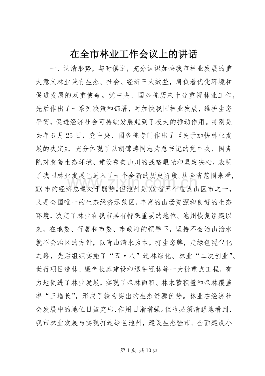 在全市林业工作会议上的讲话_2.docx_第1页