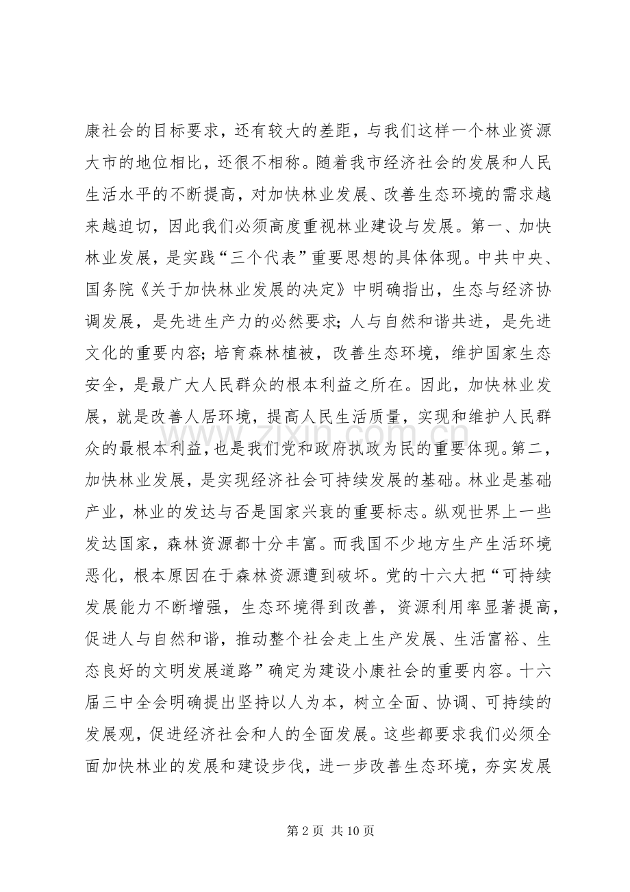 在全市林业工作会议上的讲话_2.docx_第2页