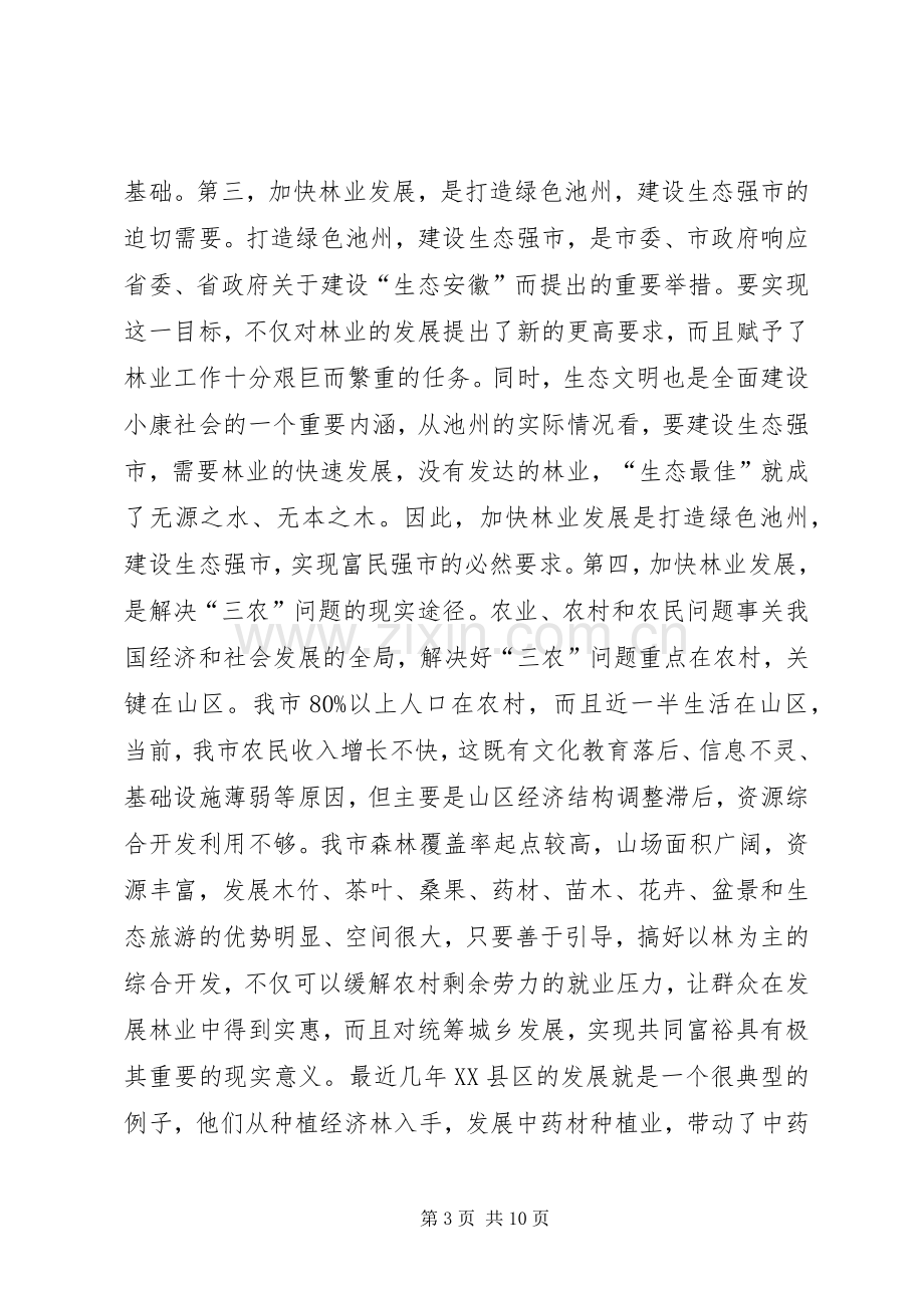 在全市林业工作会议上的讲话_2.docx_第3页