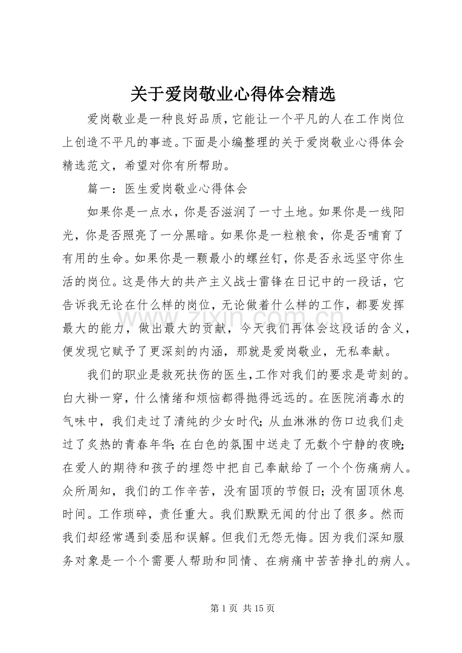 关于爱岗敬业心得体会.docx_第1页