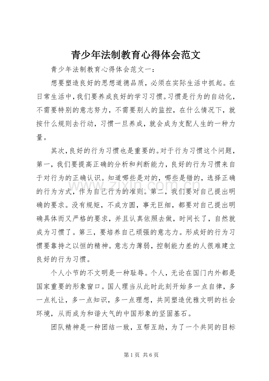 青少年法制教育心得体会范文.docx_第1页