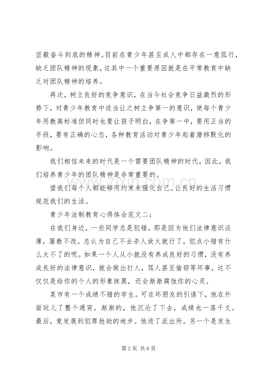 青少年法制教育心得体会范文.docx_第2页