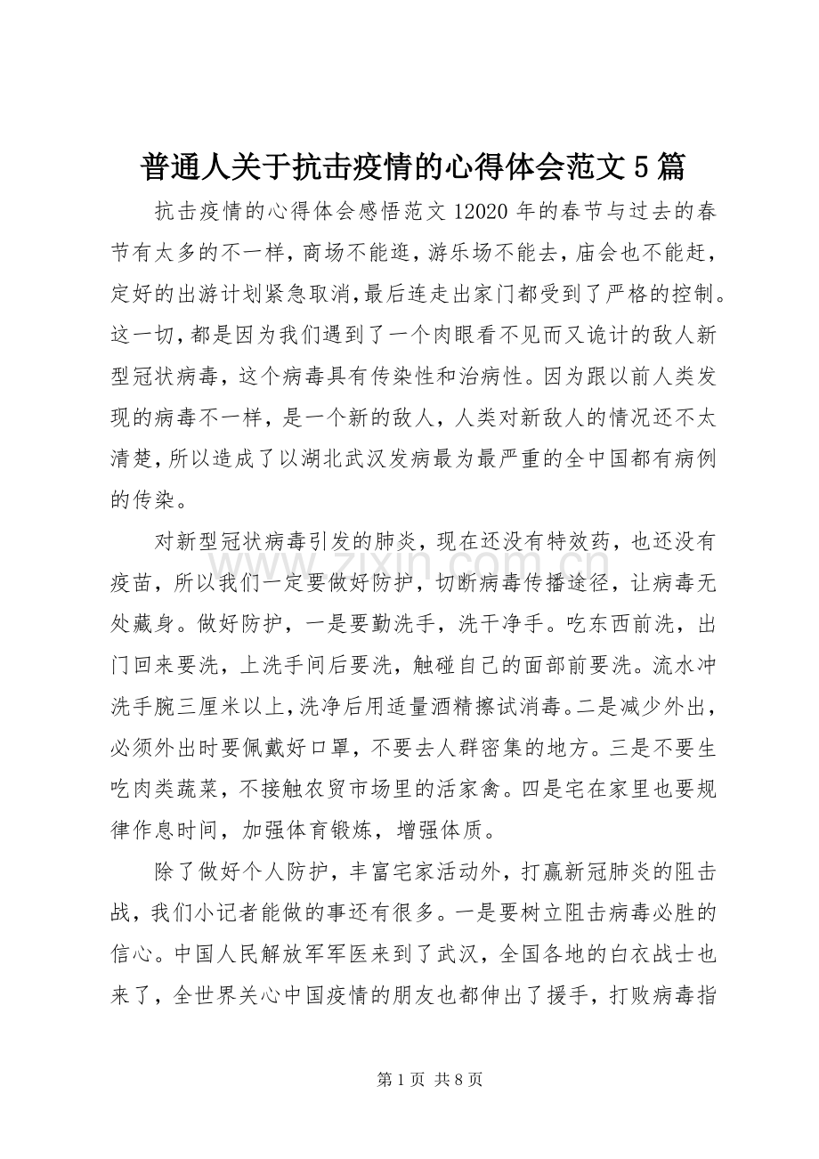 普通人关于抗击疫情的心得体会范文5篇.docx_第1页