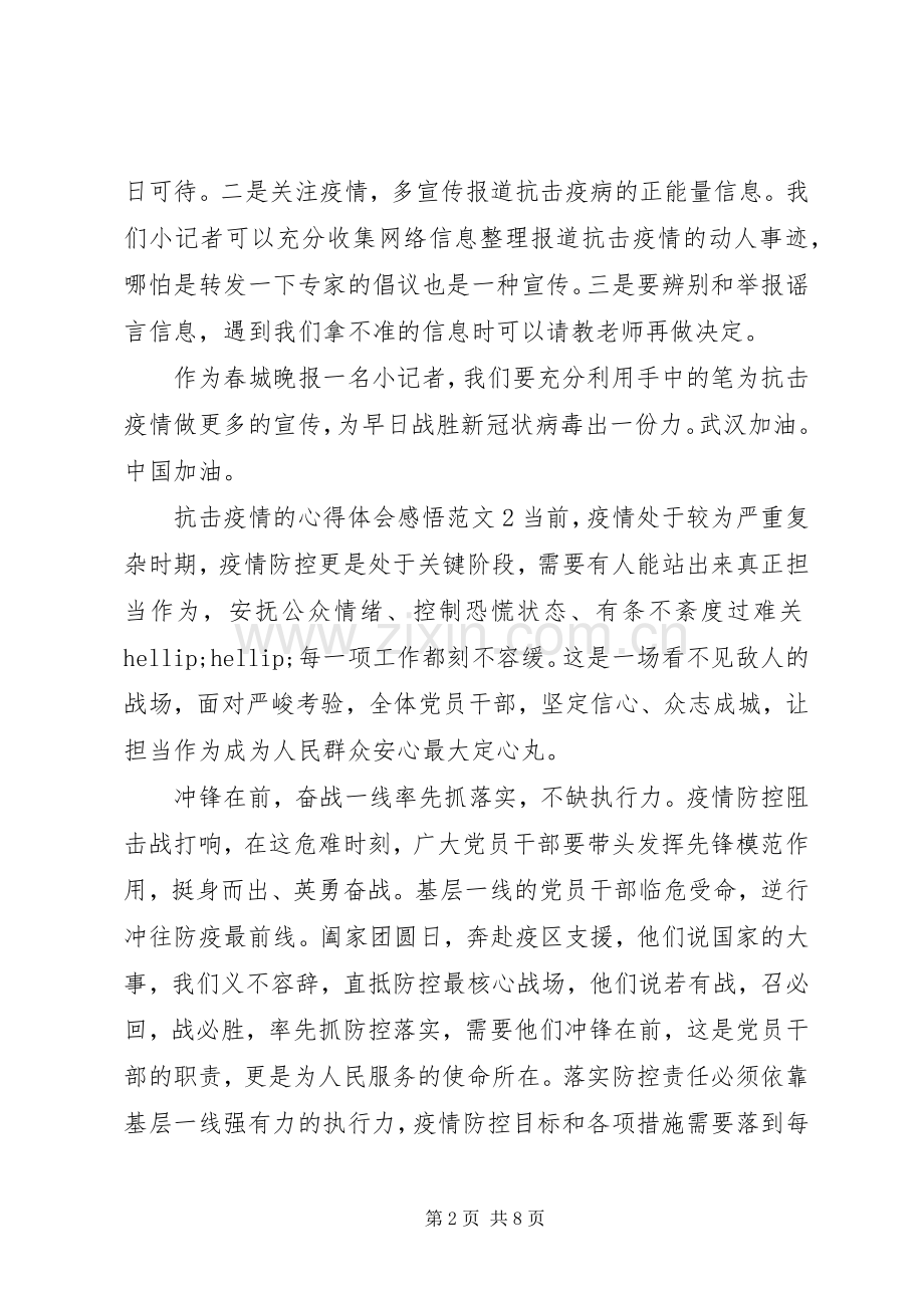 普通人关于抗击疫情的心得体会范文5篇.docx_第2页