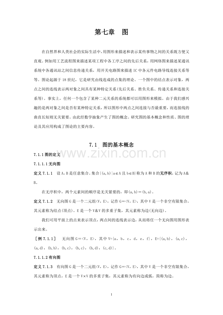 离散数学第七章图.doc_第1页