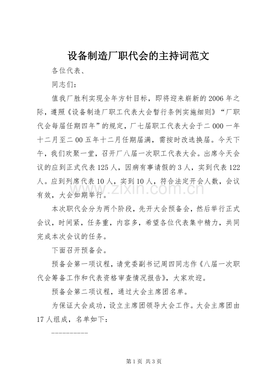 设备制造厂职代会的主持词范文.docx_第1页