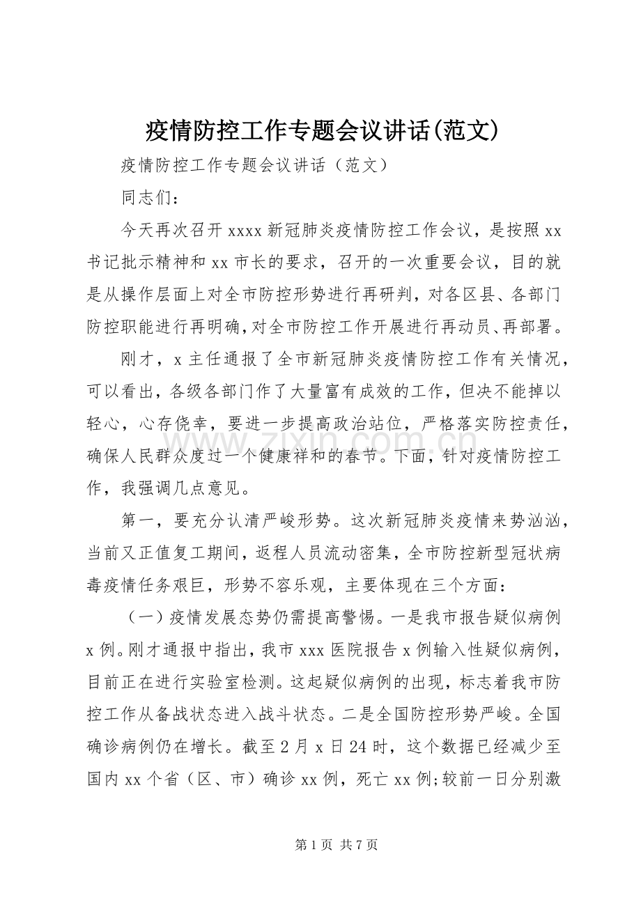 疫情防控工作专题会议讲话(范文).docx_第1页