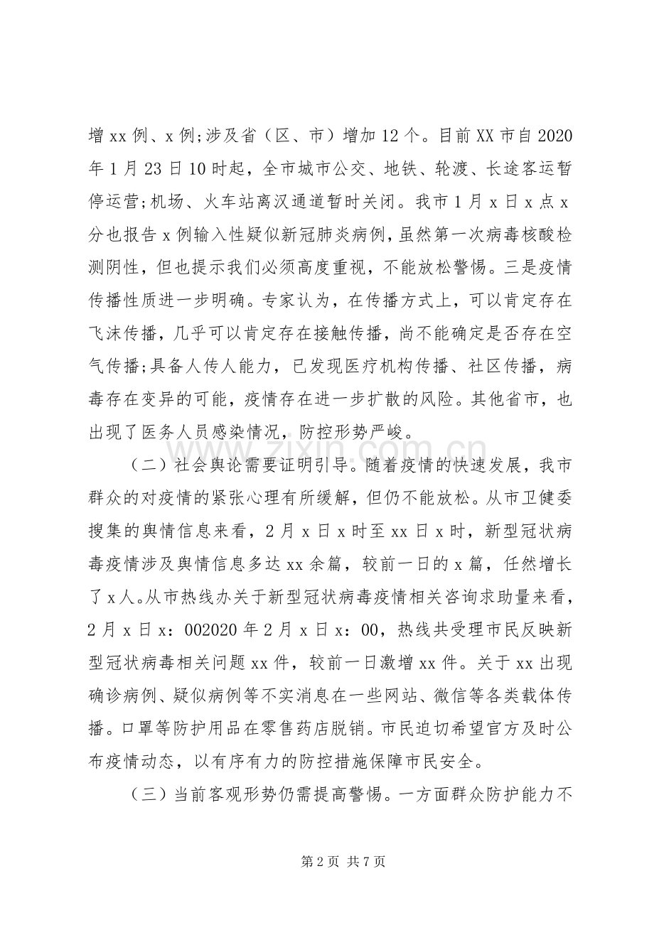 疫情防控工作专题会议讲话(范文).docx_第2页