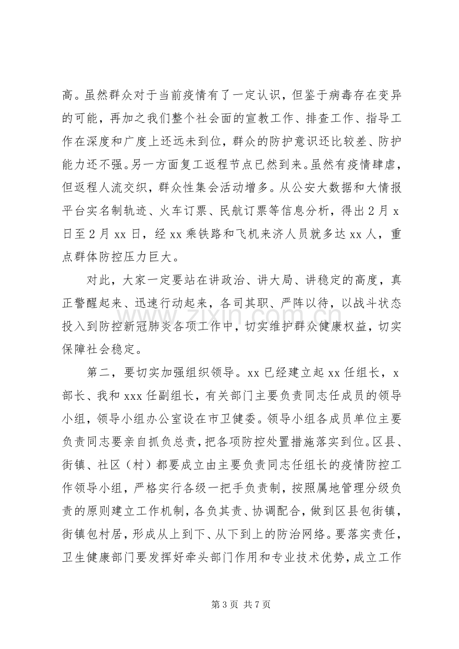 疫情防控工作专题会议讲话(范文).docx_第3页