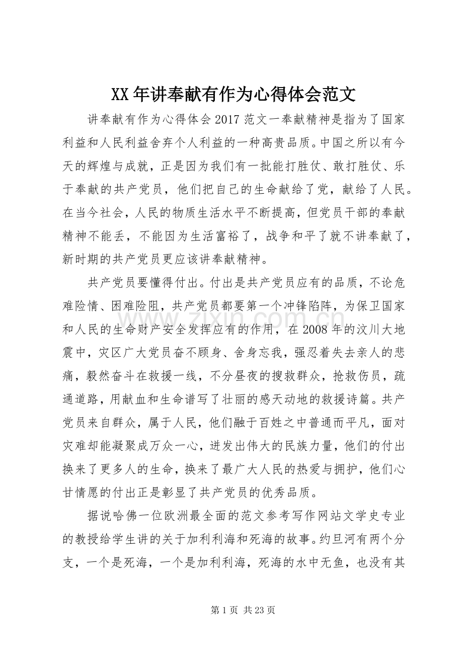 XX年讲奉献有作为心得体会范文.docx_第1页