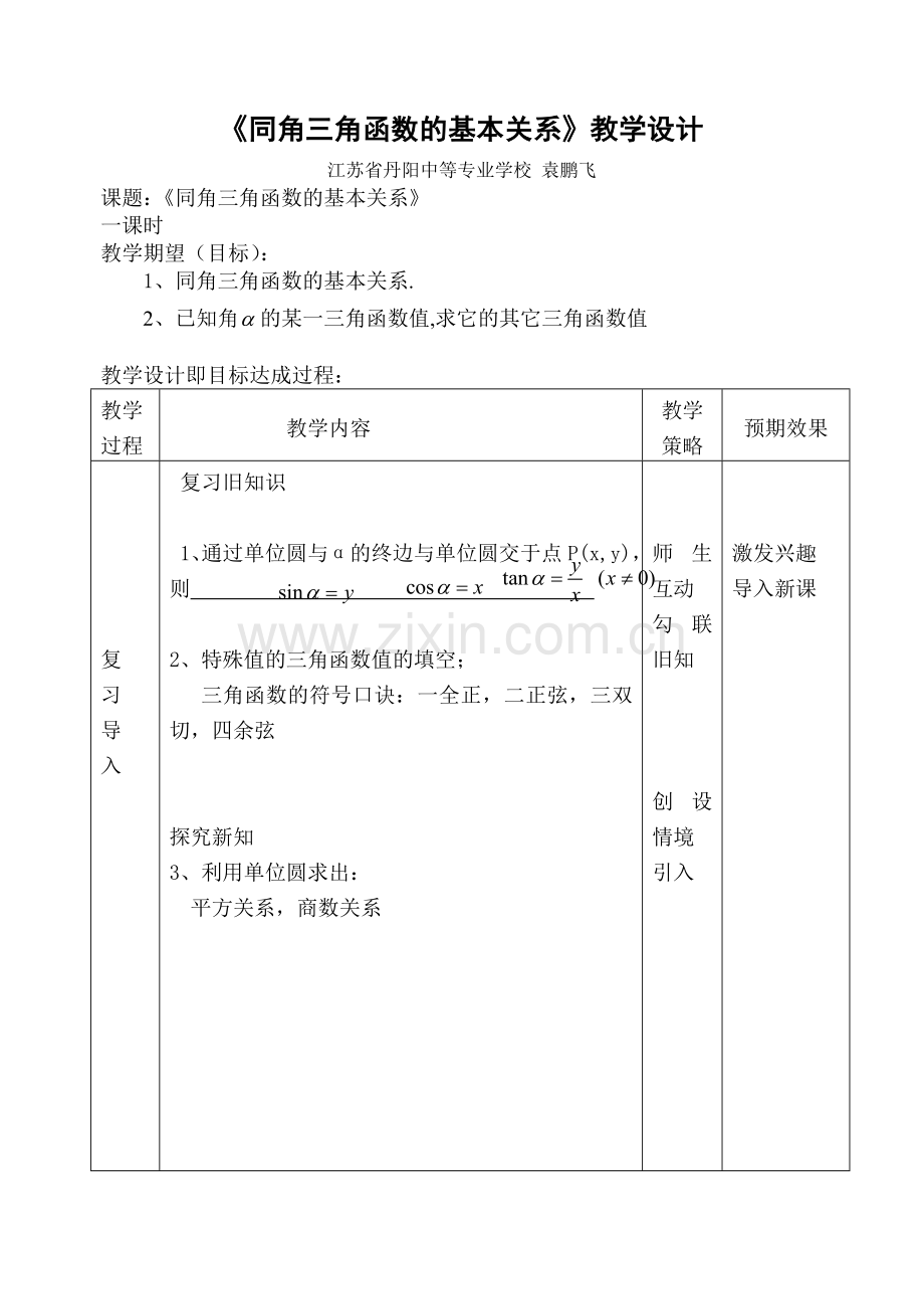 同角三角函数基本关系教学设计wang.doc_第1页