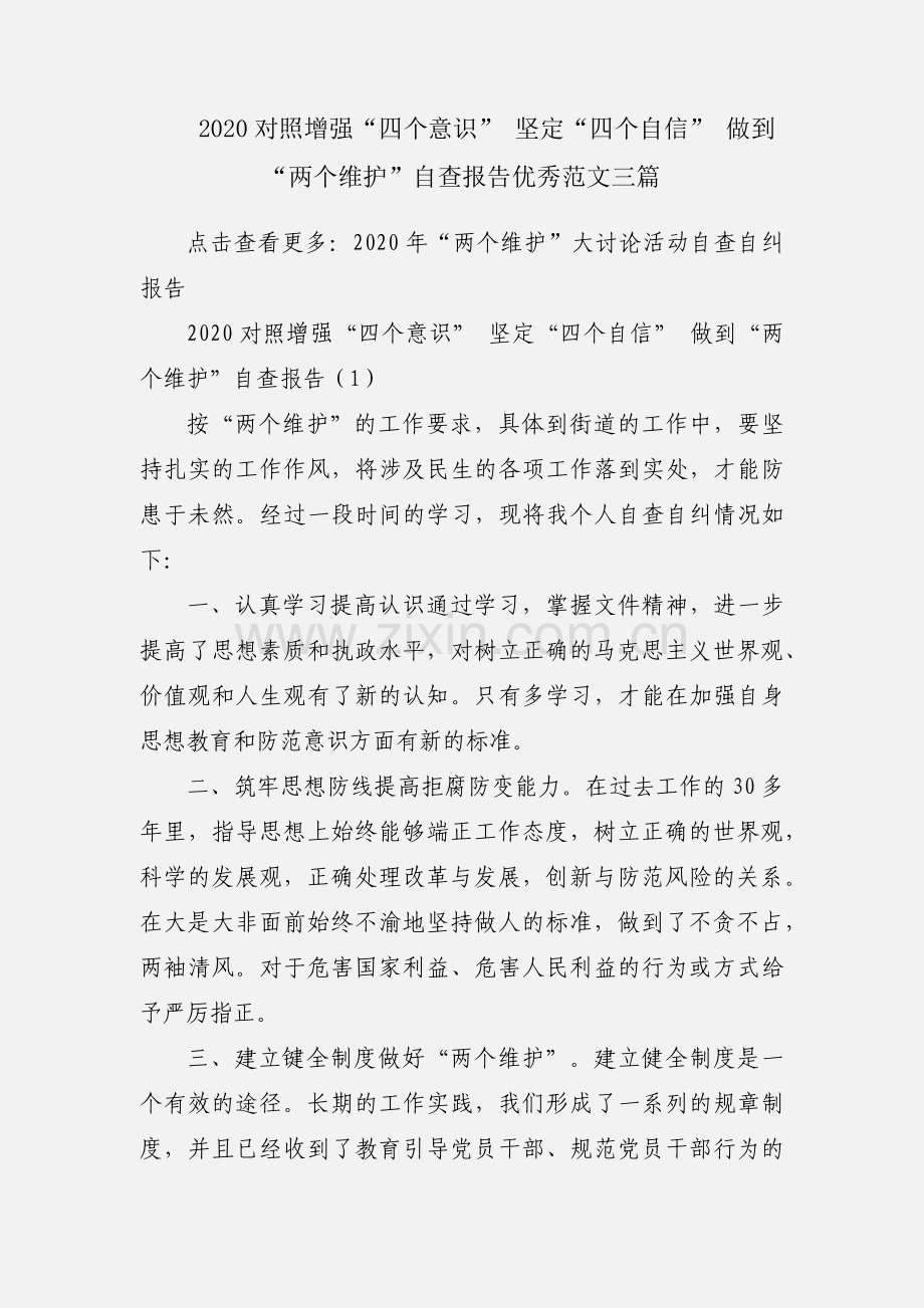 2020对照增强“四个意识” 坚定“四个自信” 做到“两个维护”自查报告优秀范文三篇.docx_第1页