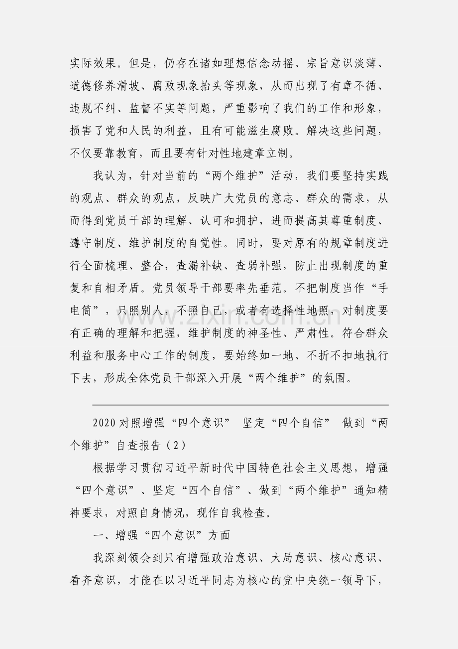 2020对照增强“四个意识” 坚定“四个自信” 做到“两个维护”自查报告优秀范文三篇.docx_第2页