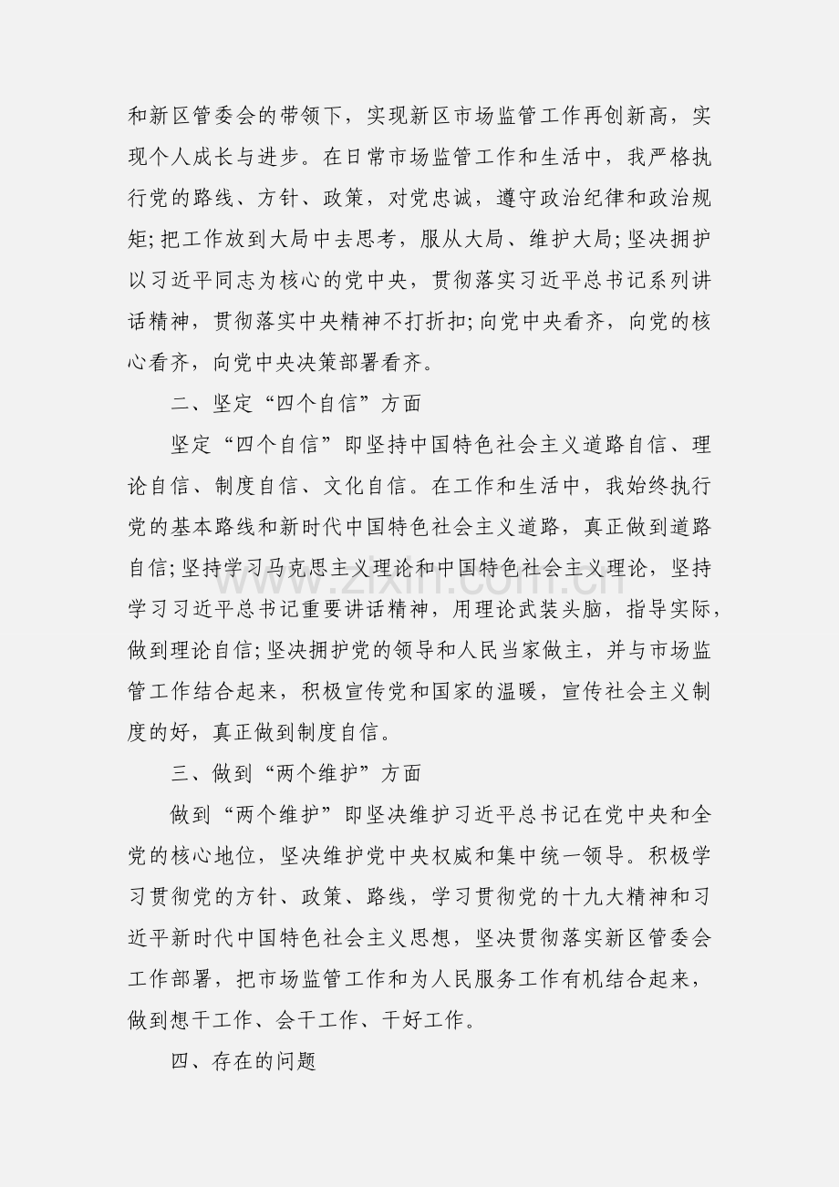 2020对照增强“四个意识” 坚定“四个自信” 做到“两个维护”自查报告优秀范文三篇.docx_第3页