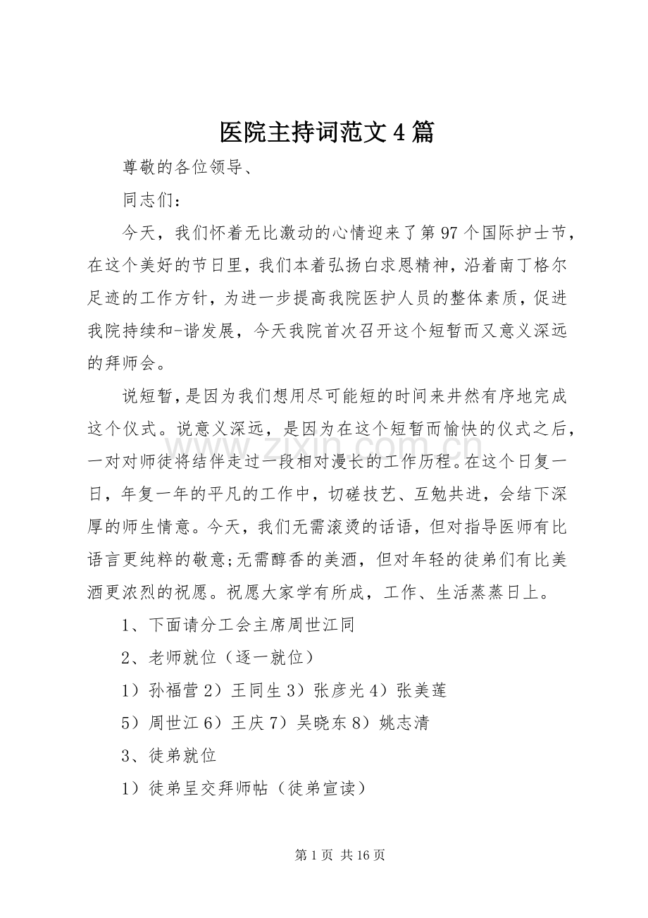 医院主持词范文4篇.docx_第1页