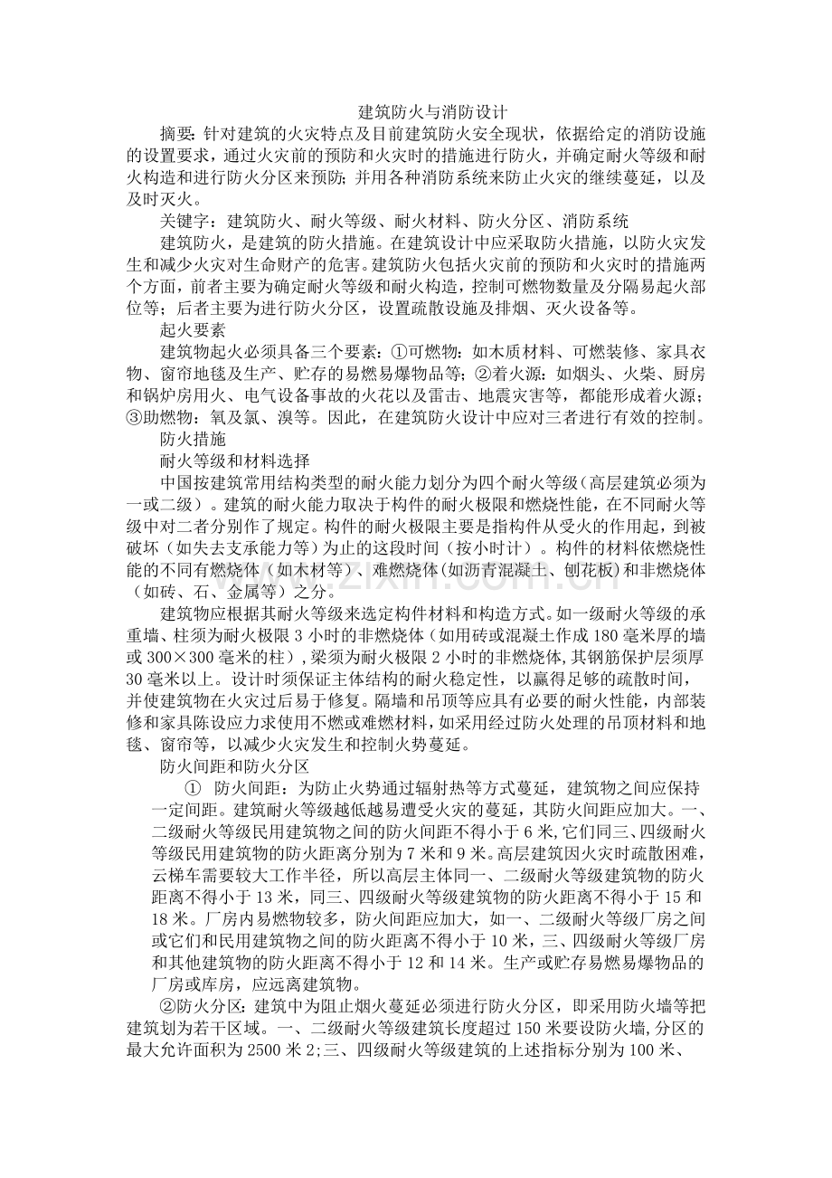 建筑防火与消防设计.doc_第1页