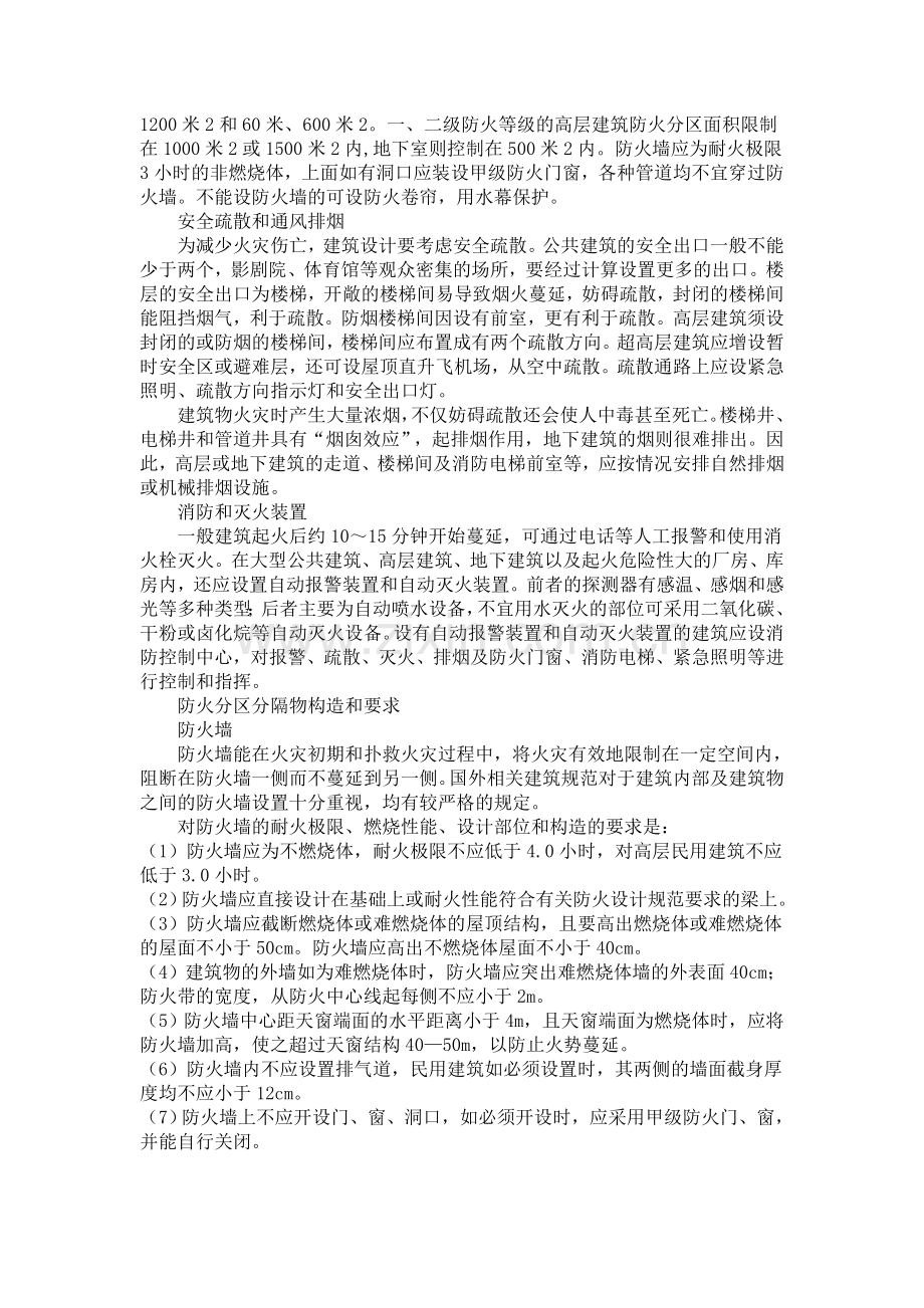 建筑防火与消防设计.doc_第2页