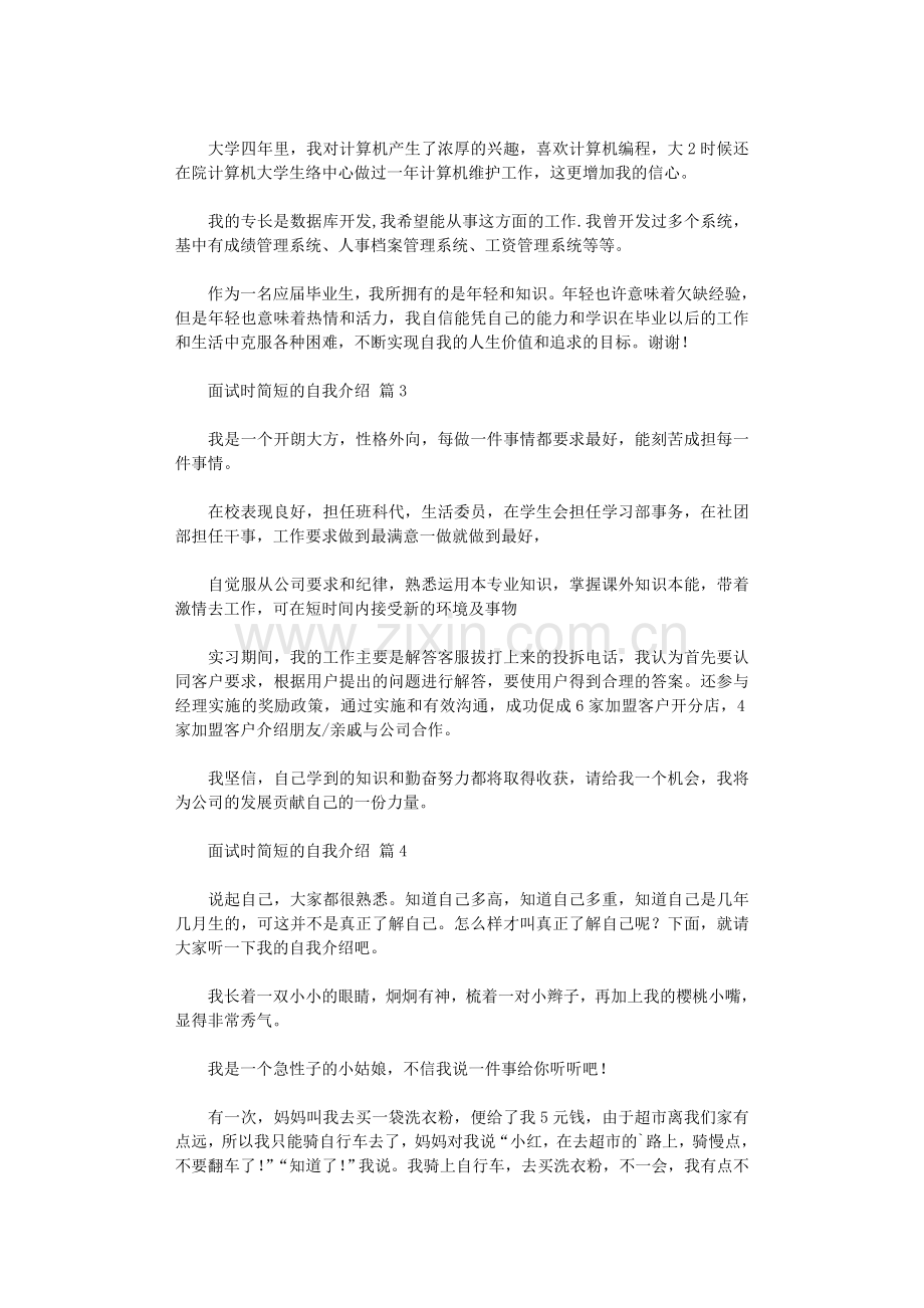 2021年【】面试时简短的自我介绍合集七篇.doc_第2页