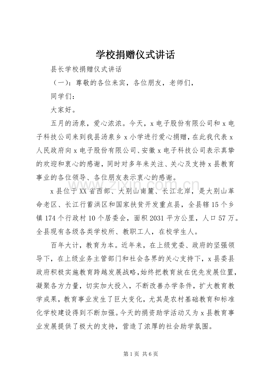 学校捐赠仪式讲话.docx_第1页