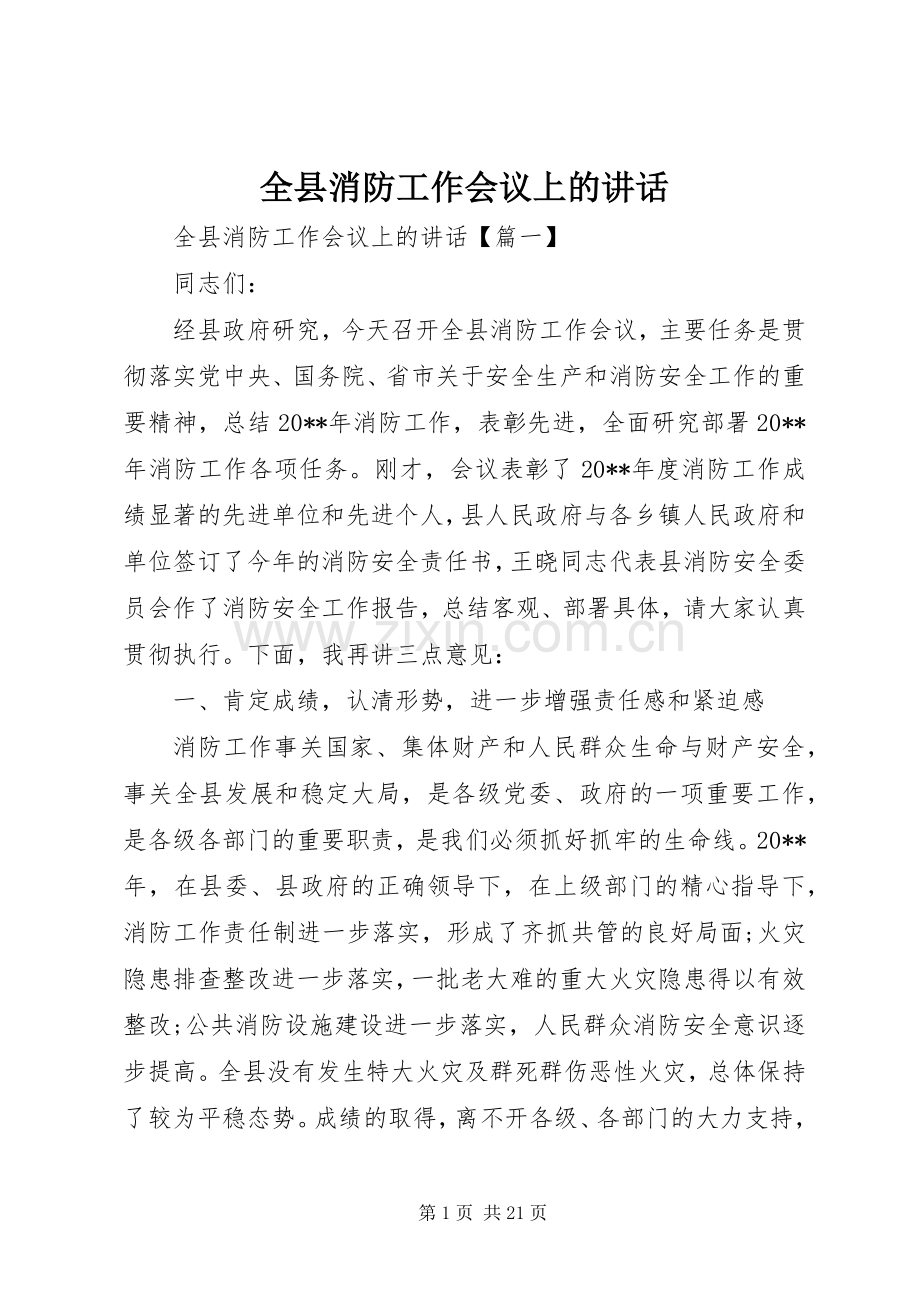 全县消防工作会议上的讲话.docx_第1页