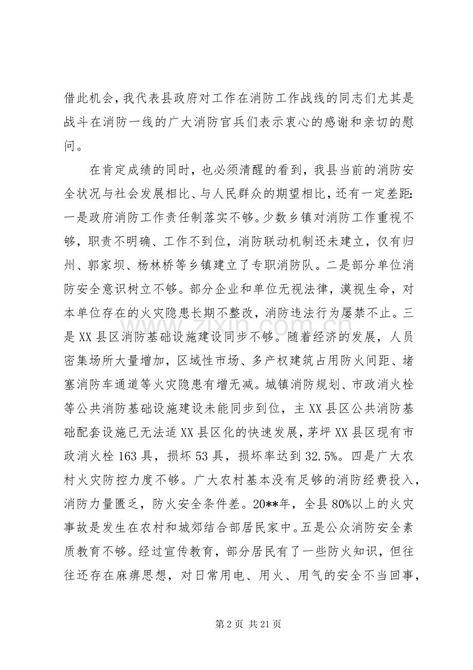 全县消防工作会议上的讲话.docx_第2页