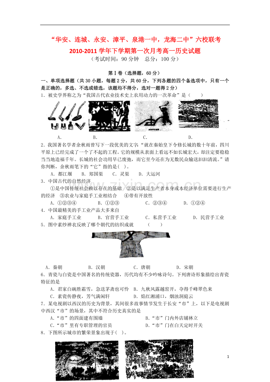 福建省四地六校10-11学年高一历史下学期第一次月考试卷人民版.doc_第1页