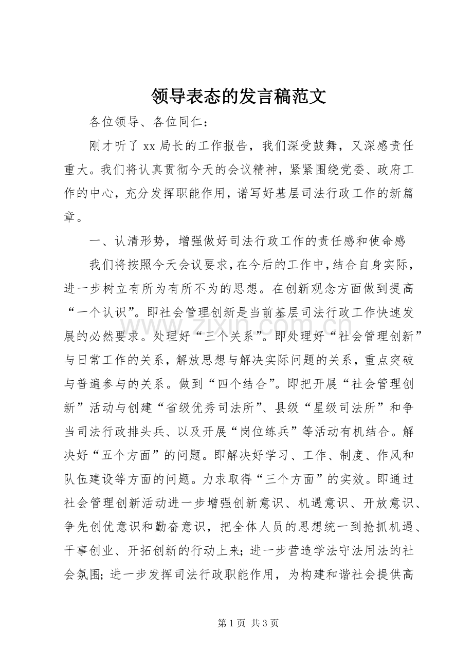 领导表态的发言稿范文.docx_第1页