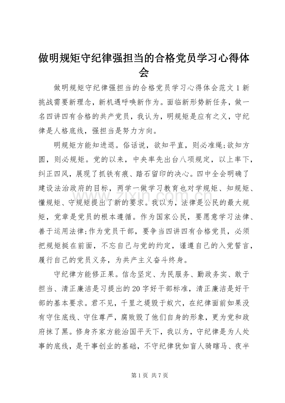 做明规矩守纪律强担当的合格党员学习心得体会.docx_第1页