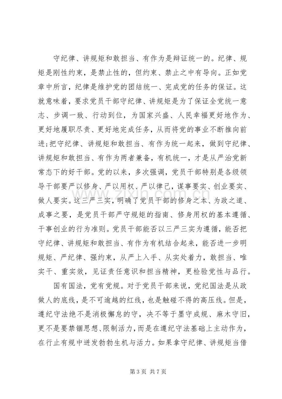 做明规矩守纪律强担当的合格党员学习心得体会.docx_第3页